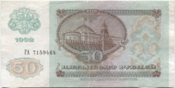 банкнота 50 рублей 1992 - вид 1 миниатюра